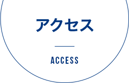 アクセス