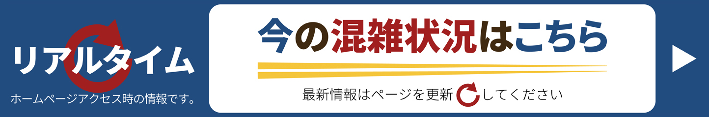 リアルタイム 今の混雑状況はこちら